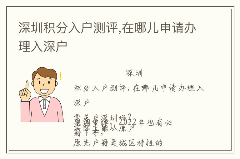 深圳積分入戶測評,在哪兒申請辦理入深戶