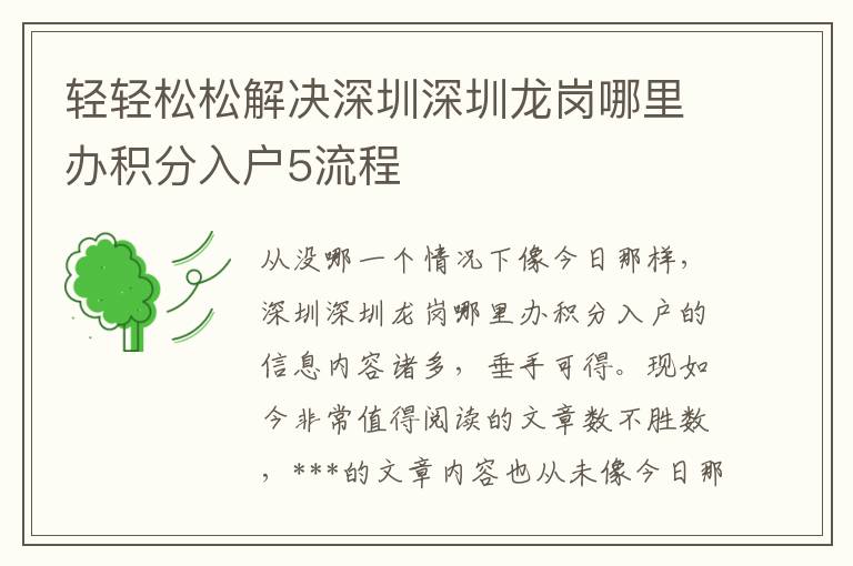 輕輕松松解決深圳深圳龍崗哪里辦積分入戶5流程