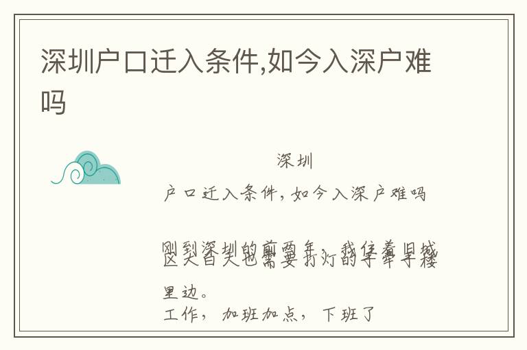 深圳戶口遷入條件,如今入深戶難嗎