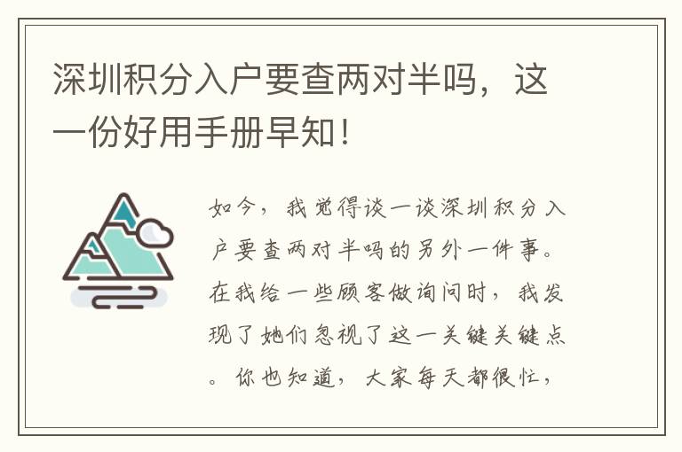 深圳積分入戶要查兩對半嗎，這一份好用手冊早知！