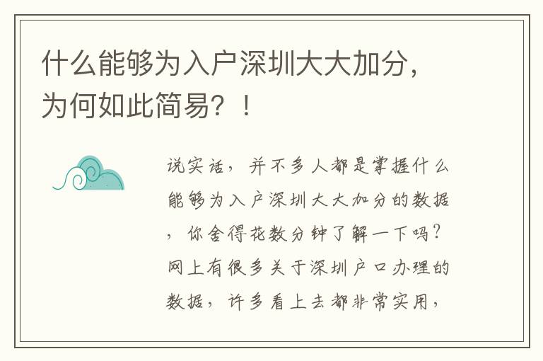 什么能夠為入戶深圳大大加分，為何如此簡易？！