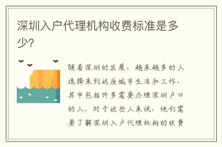 深圳入戶代理機構收費標準是多少？