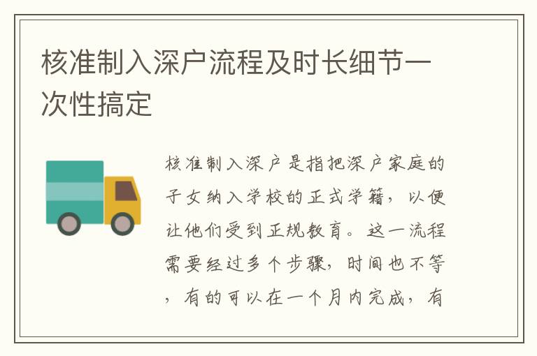 核準制入深戶流程及時長細節一次性搞定