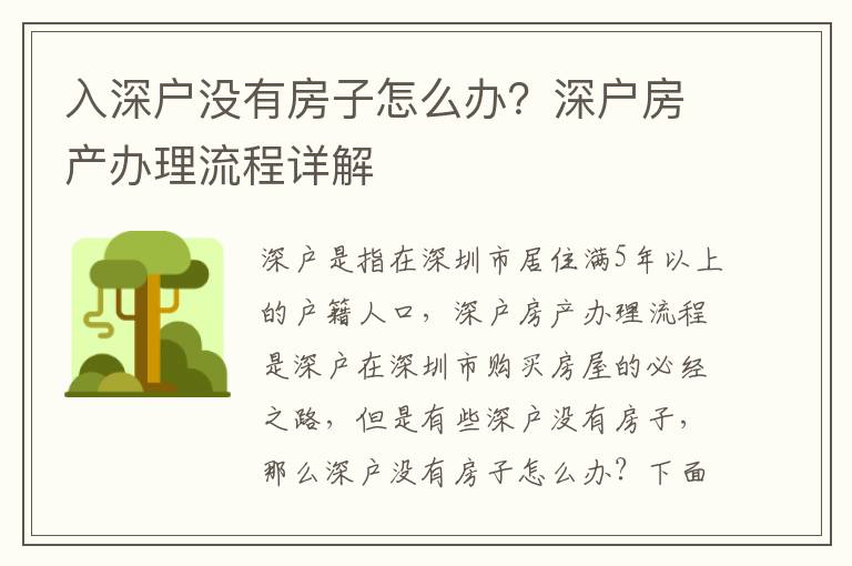 入深戶沒有房子怎么辦？深戶房產辦理流程詳解