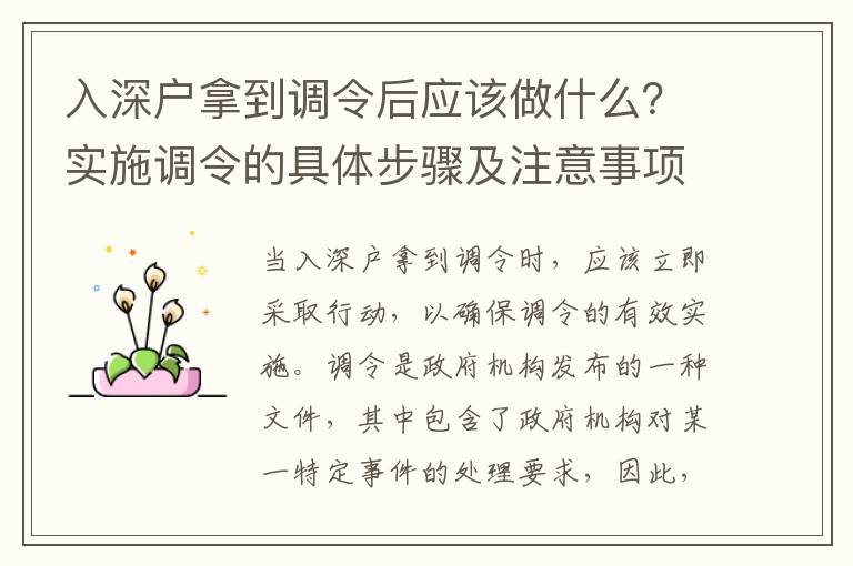 入深戶拿到調令后應該做什么？實施調令的具體步驟及注意事項