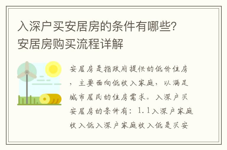 入深戶買安居房的條件有哪些？安居房購買流程詳解