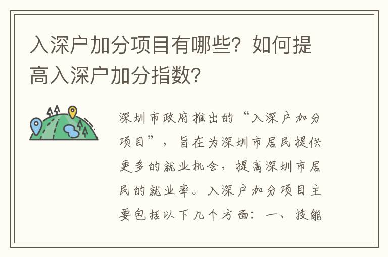 入深戶加分項目有哪些？如何提高入深戶加分指數？