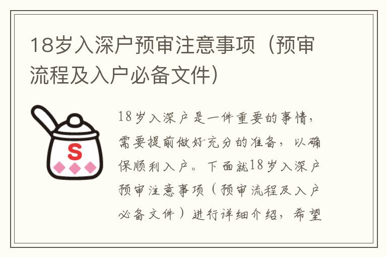 18歲入深戶預審注意事項（預審流程及入戶必備文件）