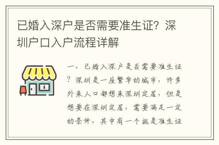 已婚入深戶是否需要準生證？深圳戶口入戶流程詳解