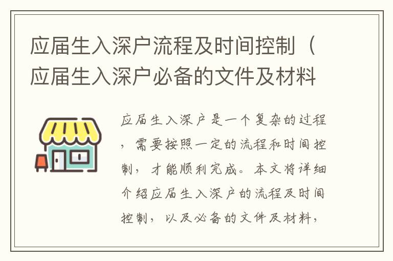 應屆生入深戶流程及時間控制（應屆生入深戶必備的文件及材料）