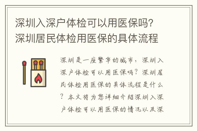 深圳入深戶體檢可以用醫保嗎？深圳居民體檢用醫保的具體流程