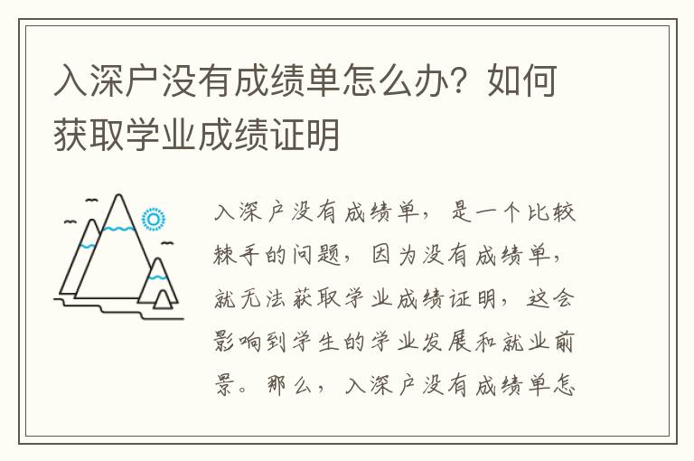 入深戶沒有成績單怎么辦？如何獲取學業成績證明