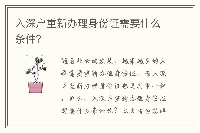 入深戶重新辦理身份證需要什么條件？