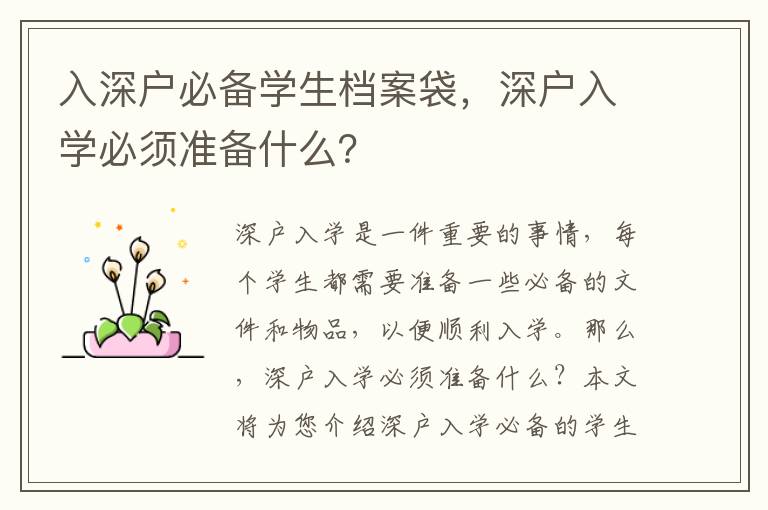 入深戶必備學生檔案袋，深戶入學必須準備什么？