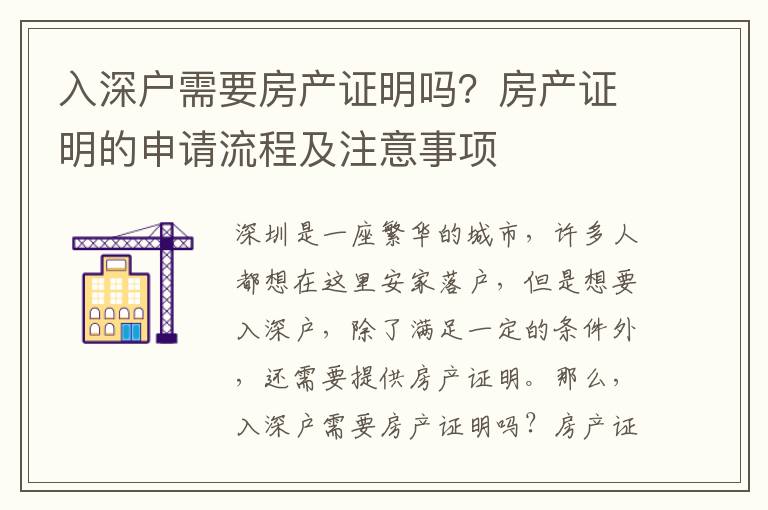 入深戶需要房產證明嗎？房產證明的申請流程及注意事項