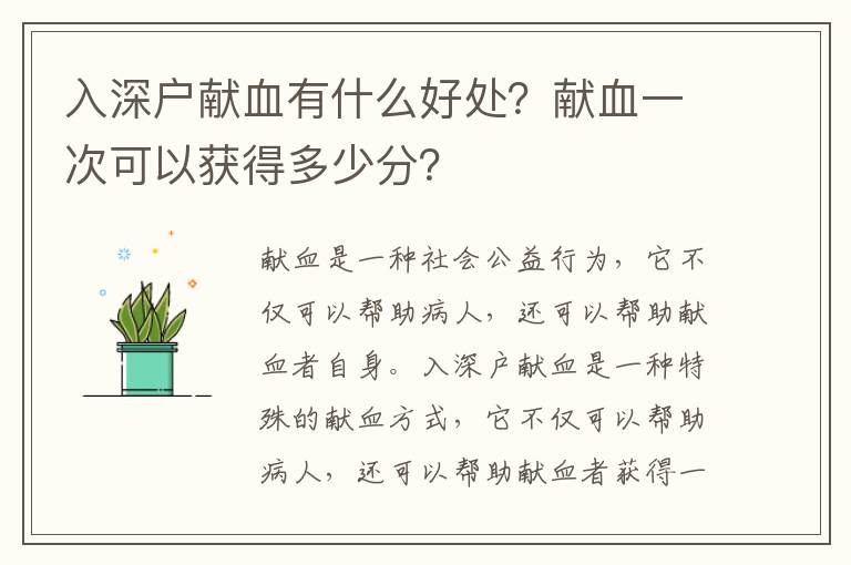 入深戶獻血有什么好處？獻血一次可以獲得多少分？