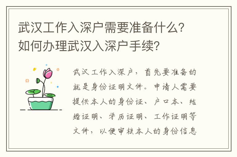 武漢工作入深戶需要準備什么？如何辦理武漢入深戶手續？