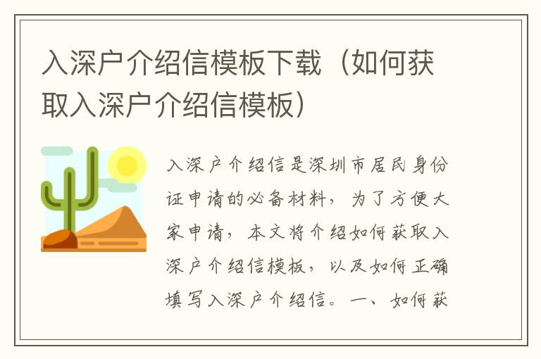 入深戶介紹信模板下載（如何獲取入深戶介紹信模板）