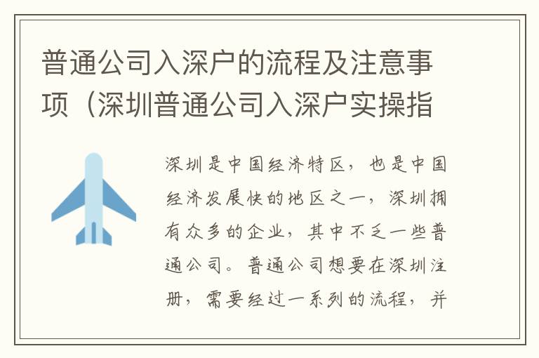 普通公司入深戶的流程及注意事項（深圳普通公司入深戶實操指南）