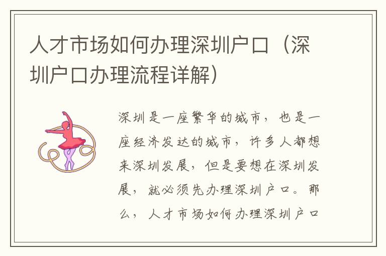 人才市場如何辦理深圳戶口（深圳戶口辦理流程詳解）