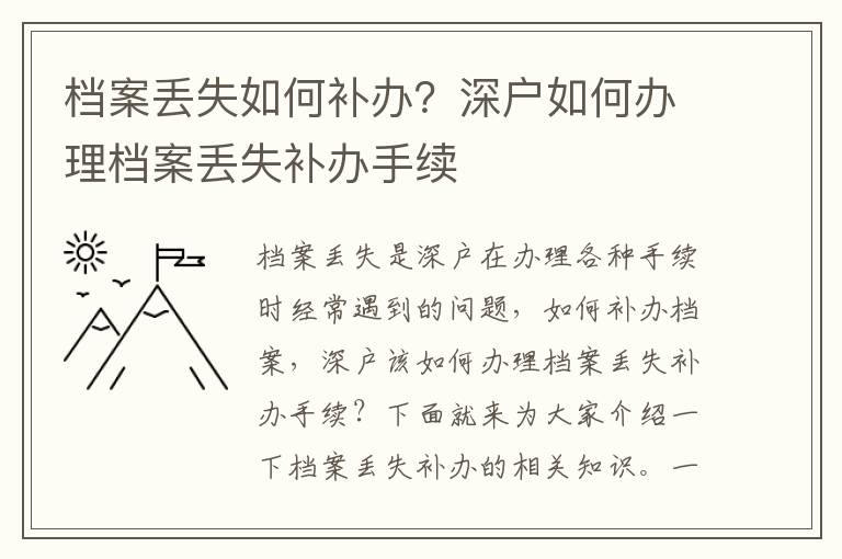 檔案丟失如何補辦？深戶如何辦理檔案丟失補辦手續