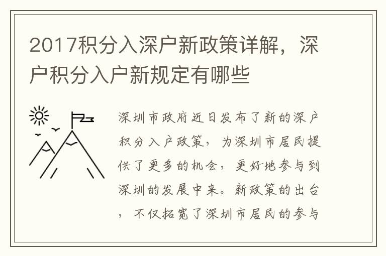 2017積分入深戶新政策詳解，深戶積分入戶新規定有哪些