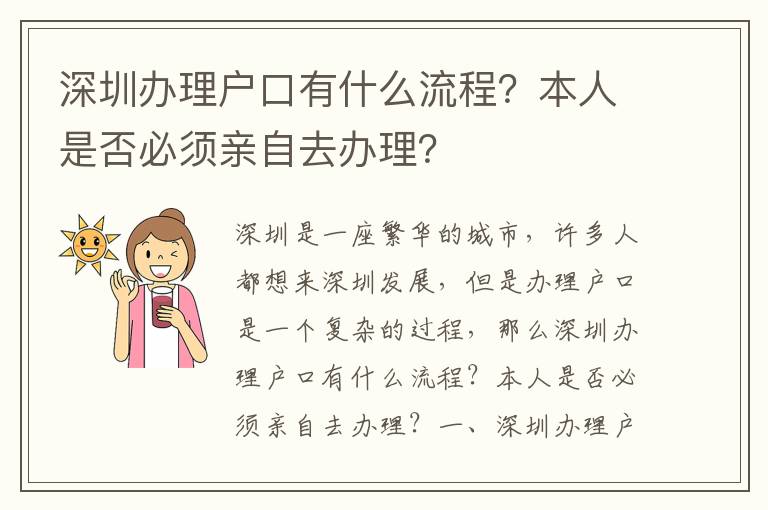 深圳辦理戶口有什么流程？本人是否必須親自去辦理？