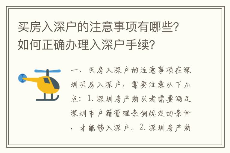 買房入深戶的注意事項有哪些？如何正確辦理入深戶手續？