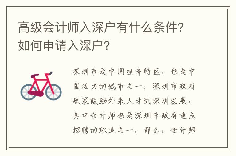 高級會計師入深戶有什么條件？如何申請入深戶？