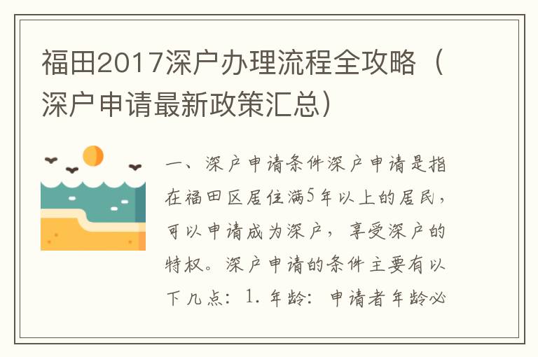 福田2017深戶辦理流程全攻略（深戶申請最新政策匯總）