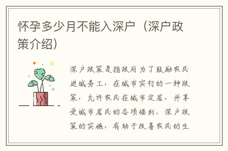 懷孕多少月不能入深戶（深戶政策介紹）