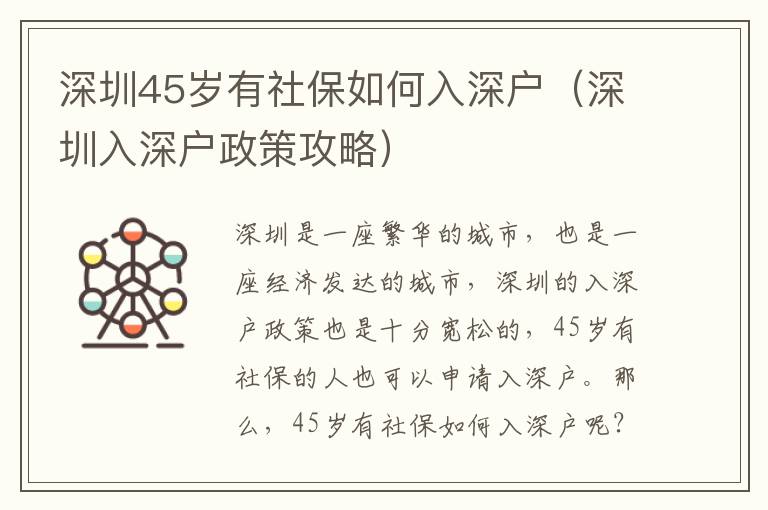 深圳45歲有社保如何入深戶（深圳入深戶政策攻略）