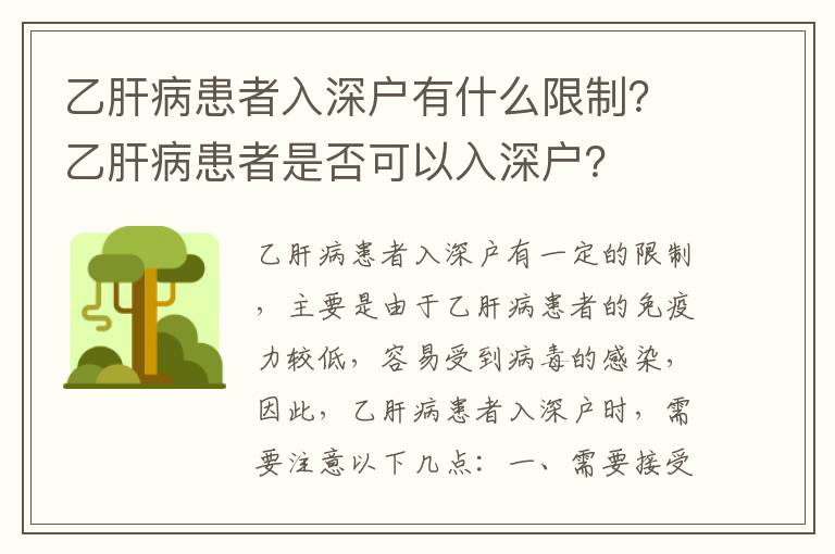 乙肝病患者入深戶有什么限制？乙肝病患者是否可以入深戶？