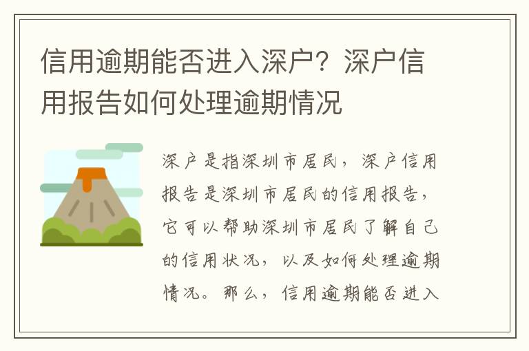 信用逾期能否進入深戶？深戶信用報告如何處理逾期情況