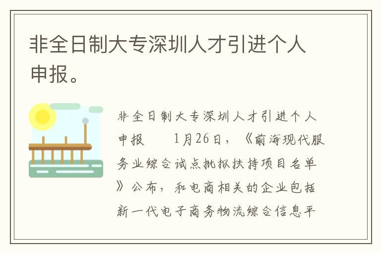 非全日制大專深圳人才引進個人申報。
