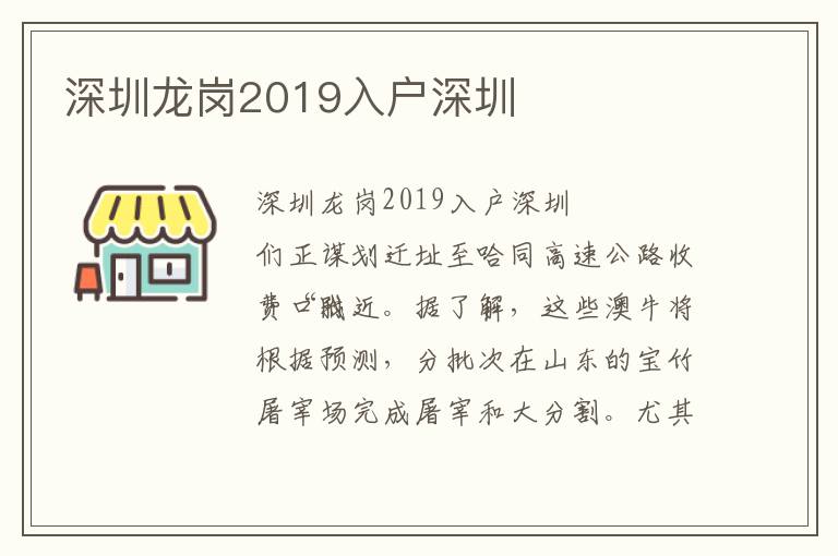 深圳龍崗2019入戶深圳