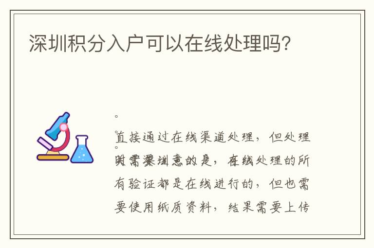 深圳積分入戶可以在線處理嗎？
