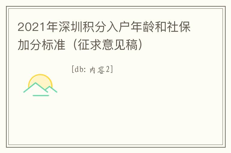 2021年深圳積分入戶年齡和社保加分標準（征求意見稿）