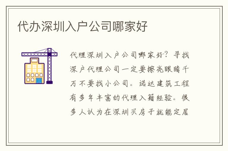 代辦深圳入戶公司哪家好