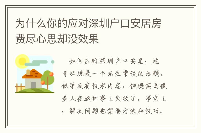 為什么你的應對深圳戶口安居房費盡心思卻沒效果