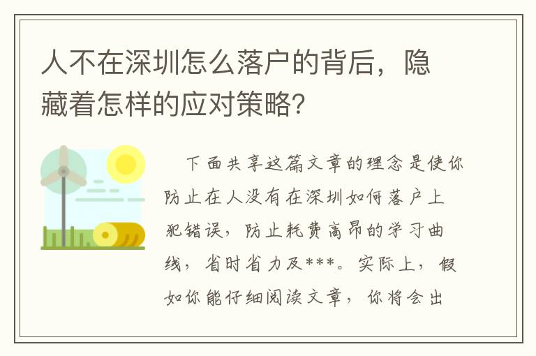 人不在深圳怎么落戶的背后，隱藏著怎樣的應對策略？