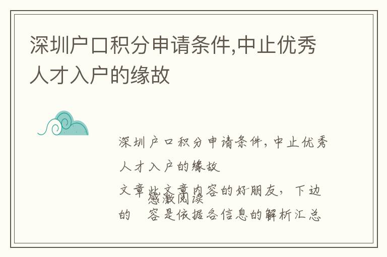 深圳戶口積分申請條件,中止優秀人才入戶的緣故