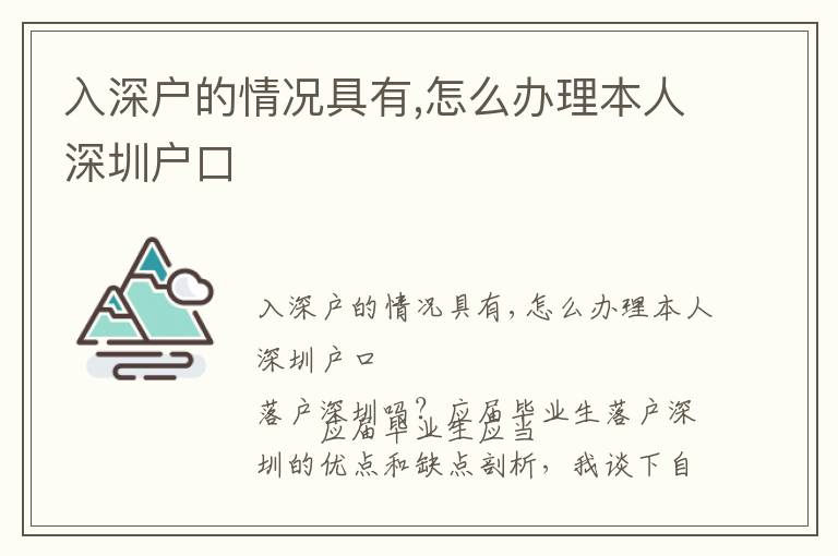 入深戶的情況具有,怎么辦理本人深圳戶口