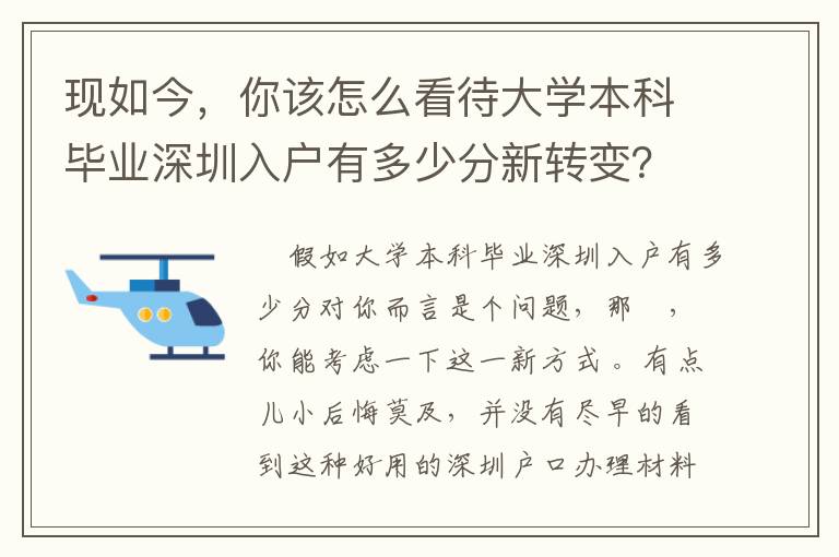 現如今，你該怎么看待大學本科畢業深圳入戶有多少分新轉變？