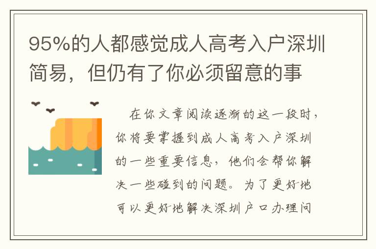 95%的人都感覺成人高考入戶深圳簡易，但仍有了你必須留意的事宜！