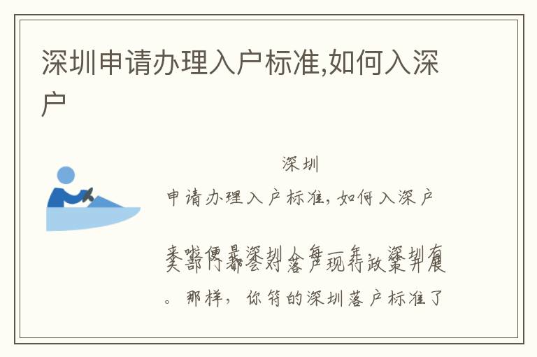 深圳申請辦理入戶標準,如何入深戶