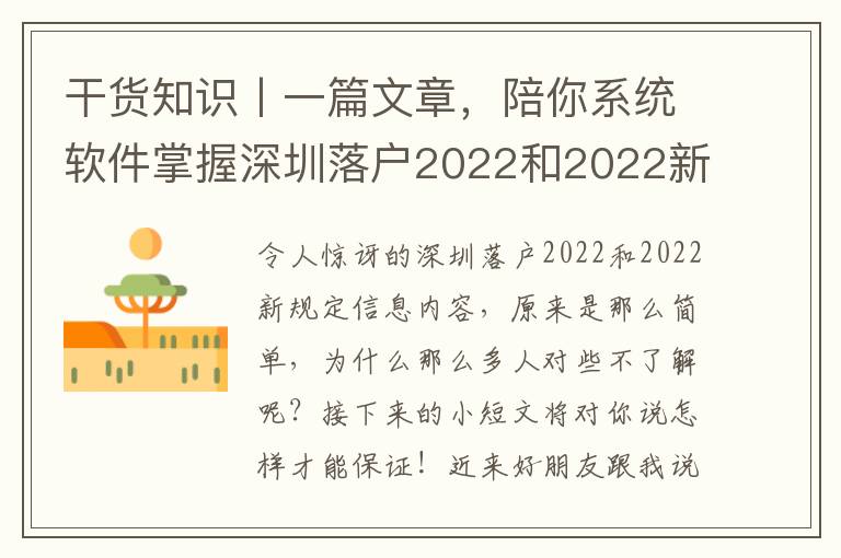 干貨知識丨一篇文章，陪你系統軟件掌握深圳落戶2022和2022新規定