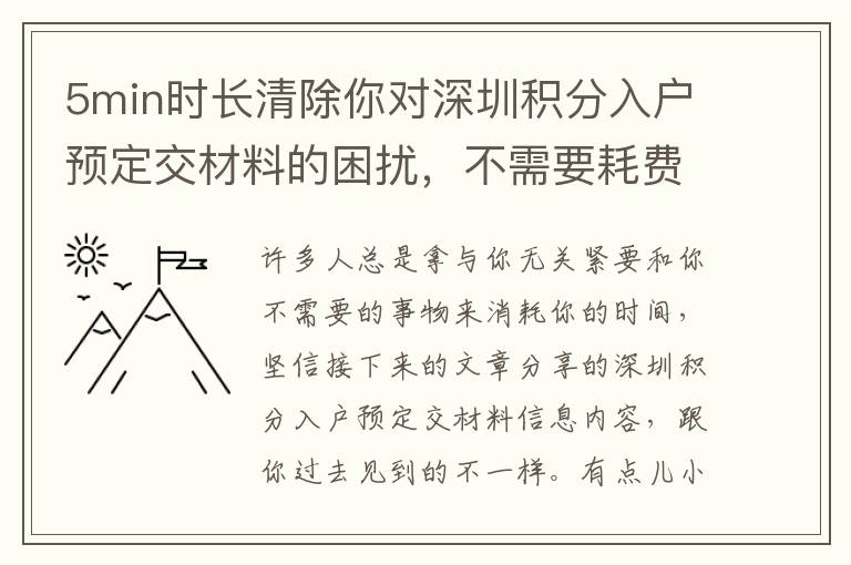 5min時長清除你對深圳積分入戶預定交材料的困擾，不需要耗費一分錢