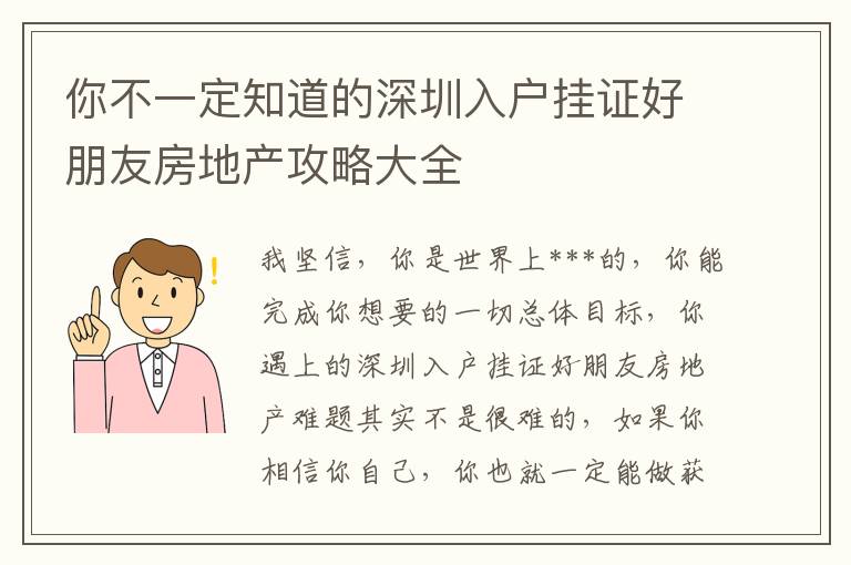 你不一定知道的深圳入戶掛證好朋友房地產攻略大全