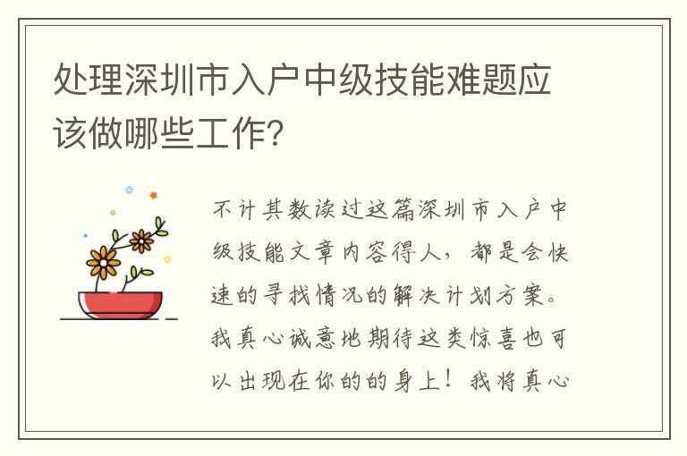 處理深圳市入戶中級技能難題應該做哪些工作？